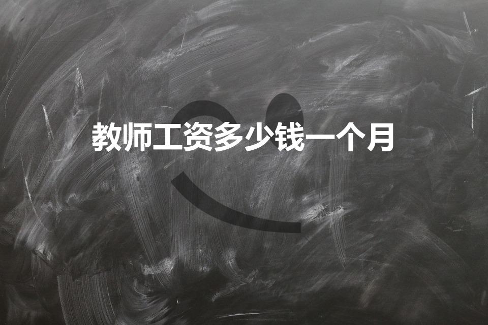 教师工资多少钱一个月（小学教师一个月工资多少）