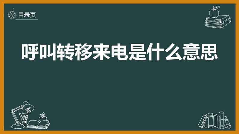 呼叫转移来电是什么意思（呼叫转移是什么意思）