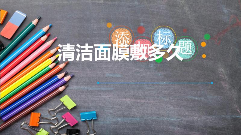 清洁面膜敷多久（清洁面膜一般敷多久）