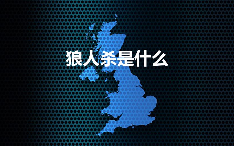 狼人杀是什么（什么是狼人杀-狼人杀是什么游戏）