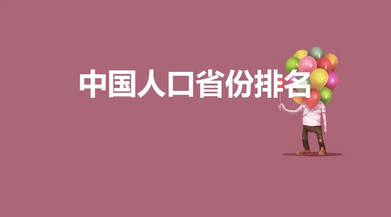 中国人口省份排名（人口最多省份排名是什么）