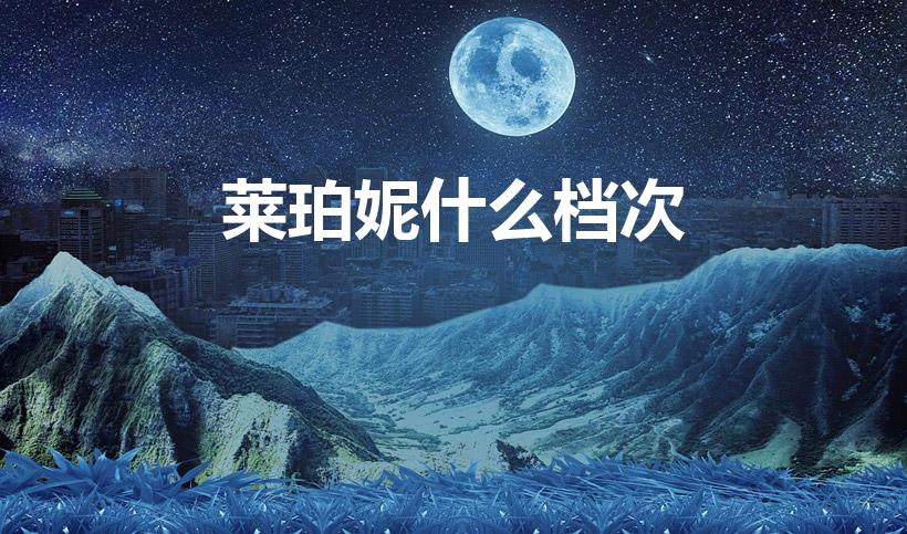 莱珀妮什么档次（赫莲娜和莱珀妮哪个档次高）