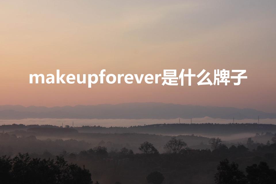 makeupforever是什么牌子（muf是什么牌子）