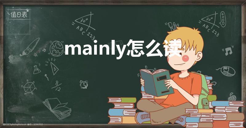 mainly怎么读（mainly是什么意思）