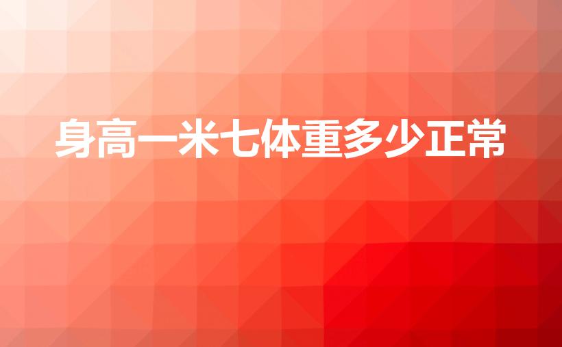 身高一米七体重多少正常（男人1米7、标准体重是多少）