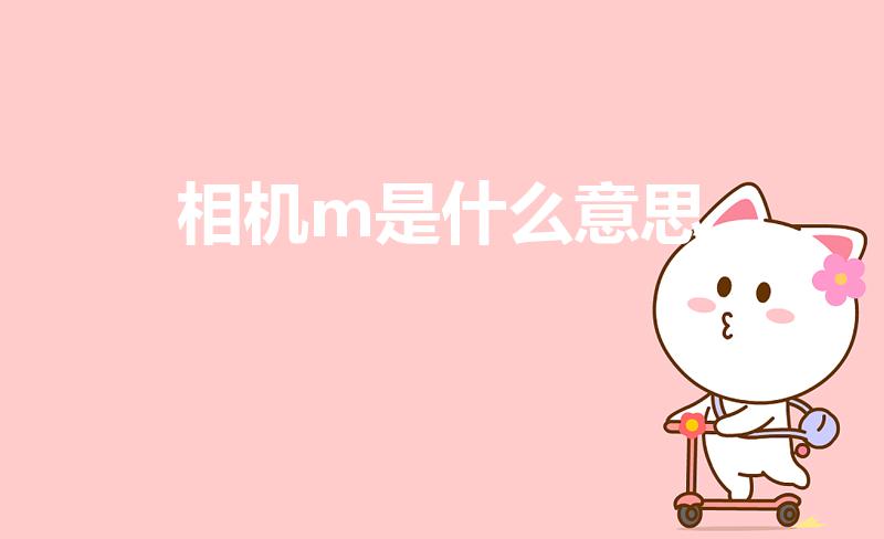 相机m是什么意思（相机m档是什么档 怎么用的）