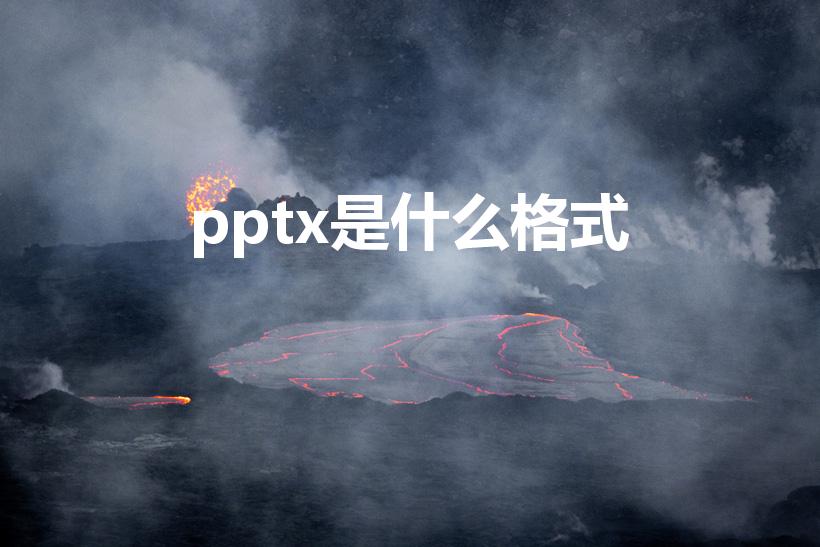 pptx是什么格式（pptx是什么文件）