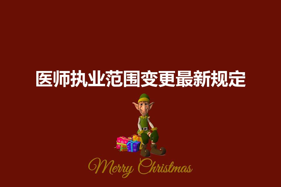 医师执业范围变更最新规定（最新医师法增加执业范围）
