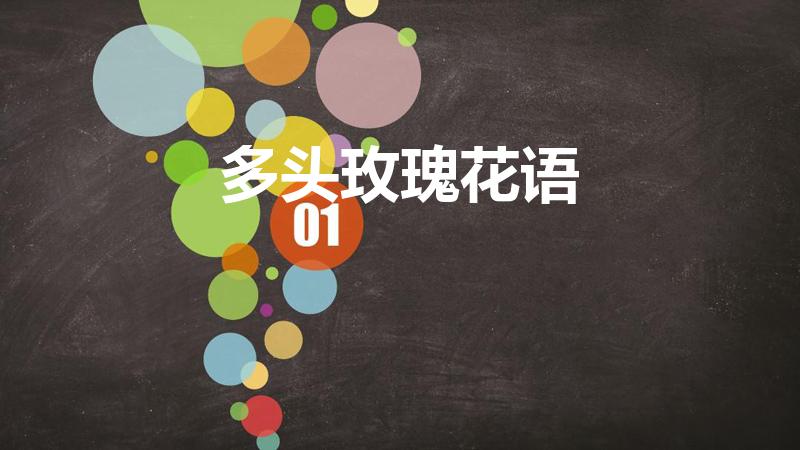 多头玫瑰花语（多头玫瑰的颜色与花语是什么）
