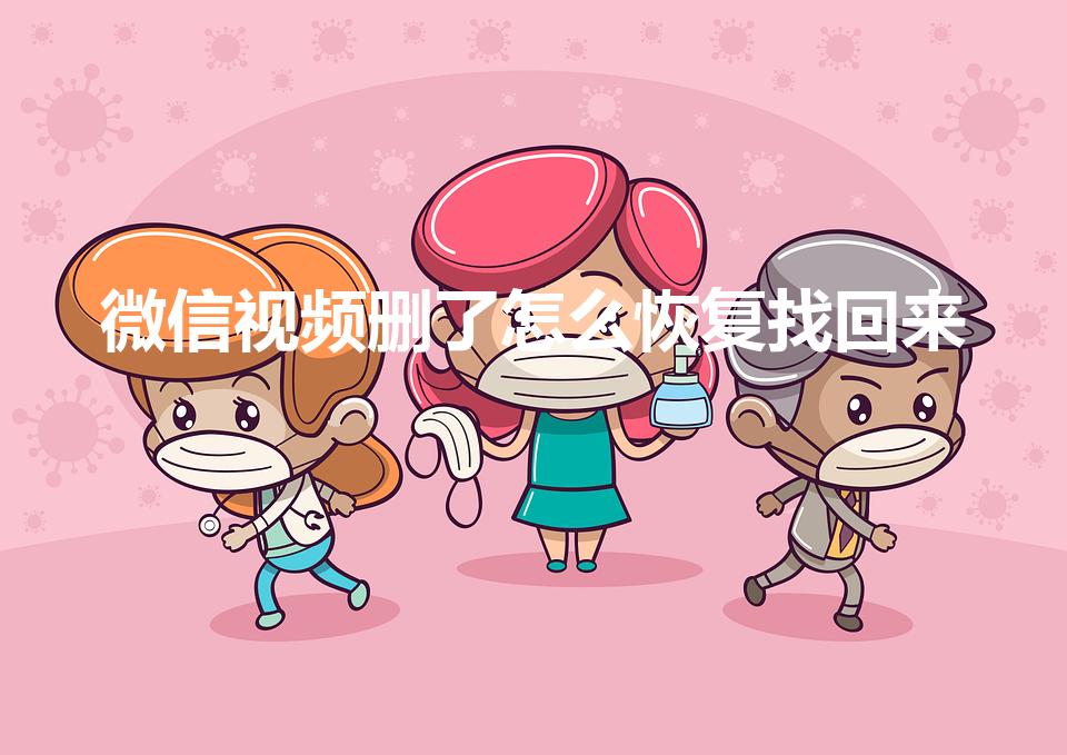 微信视频删了怎么恢复找回来（如何恢复微信里删除的视频）