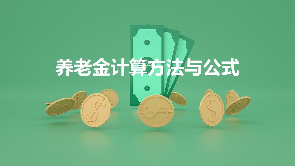 养老金计算方法与公式（养老金计算公式和方法）