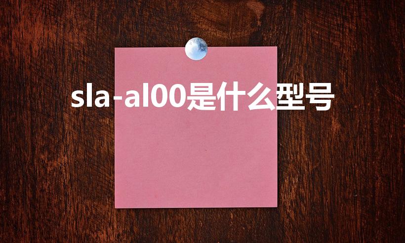 sla-al00是什么型号