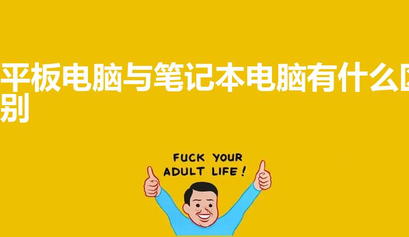 平板电脑与笔记本电脑有什么区别