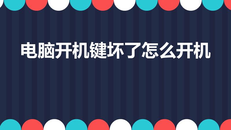 电脑开机键坏了怎么开机（开机键坏了怎么才能开机）