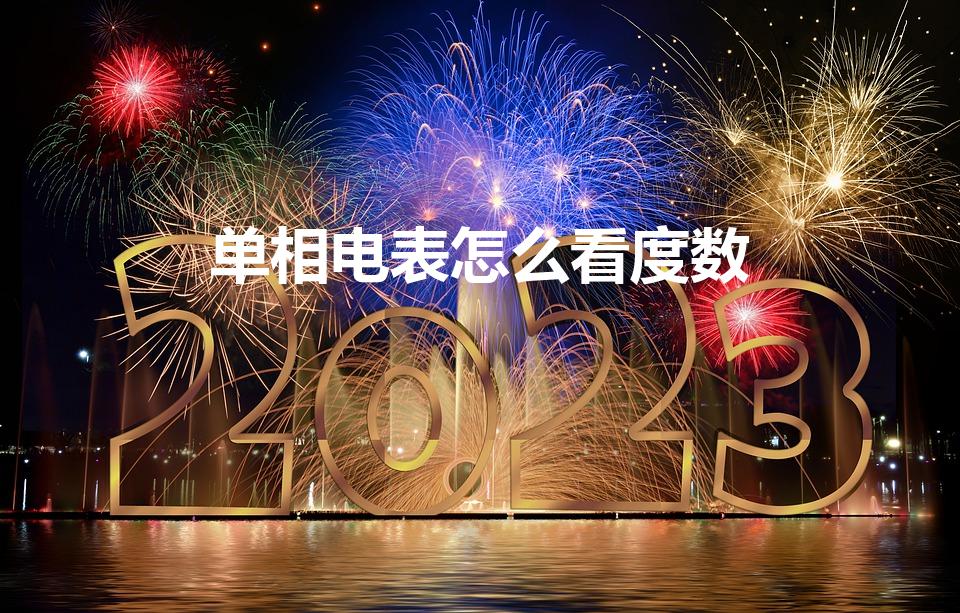单相电表怎么看度数（单相电表上的数字怎么看是多少度电）