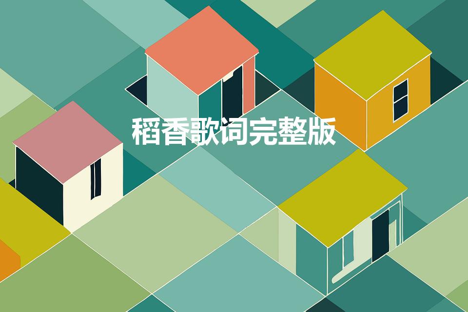 稻香歌词完整版（《稻香》歌词）
