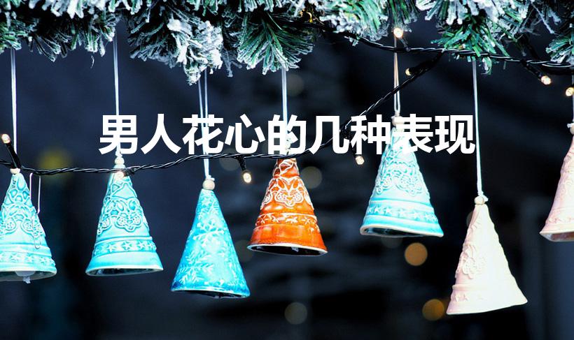 男人花心的几种表现（男人花心的表现,你发现了吗）