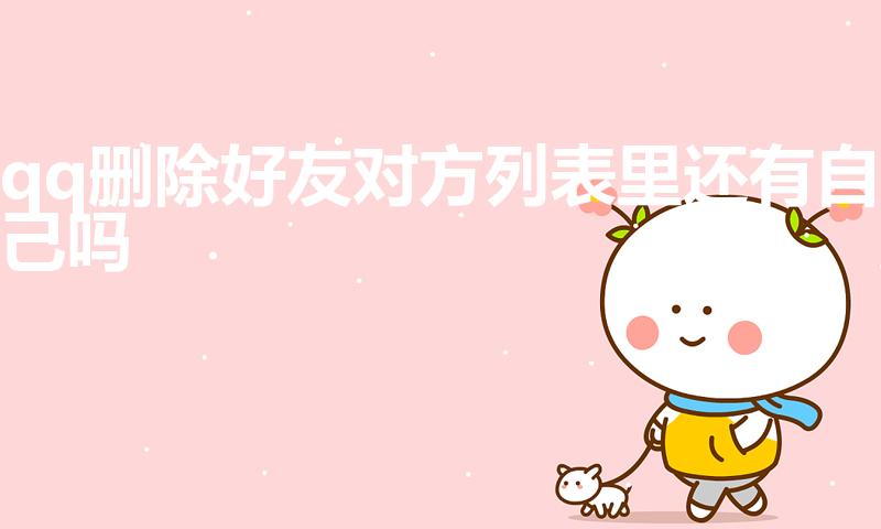 qq删除好友对方列表里还有自己吗
