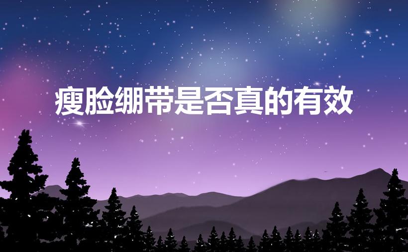 瘦脸绷带是否真的有效（绑在脸上的瘦脸有用吗）