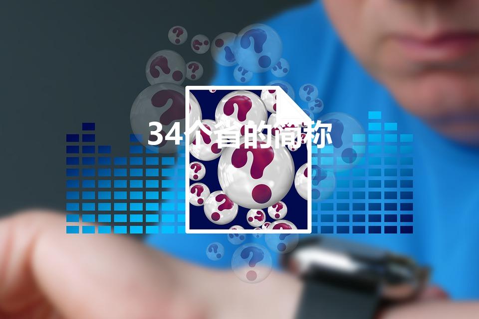 34个省的简称（中国34个省的简称分别是什么）