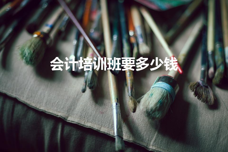 会计培训班要多少钱（培训会计一般要多少钱）