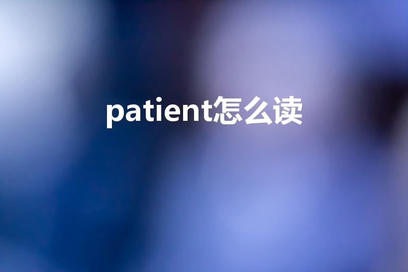 patient怎么读（病人的英文读音）