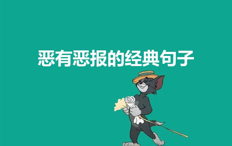 恶有恶报的经典句子（关于善恶有报的经典句子有哪些）