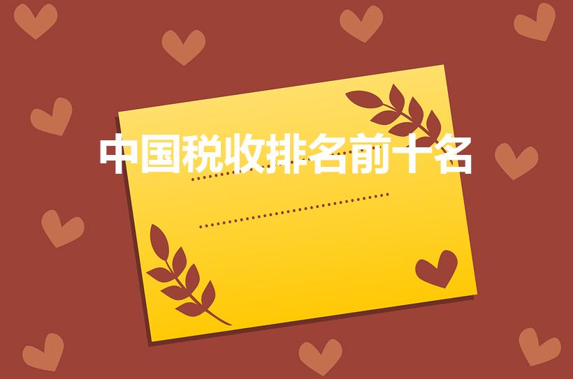 中国税收排名前十名（2022年缴税前十）