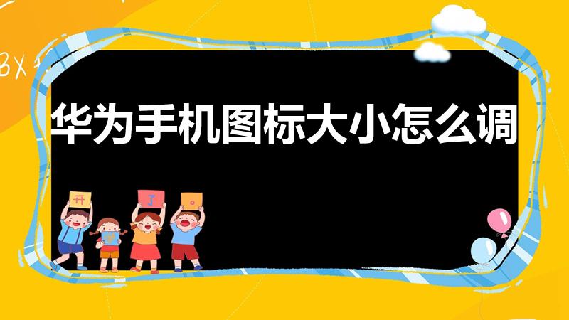 华为手机图标大小怎么调（华为手机桌面图标大小怎么调）