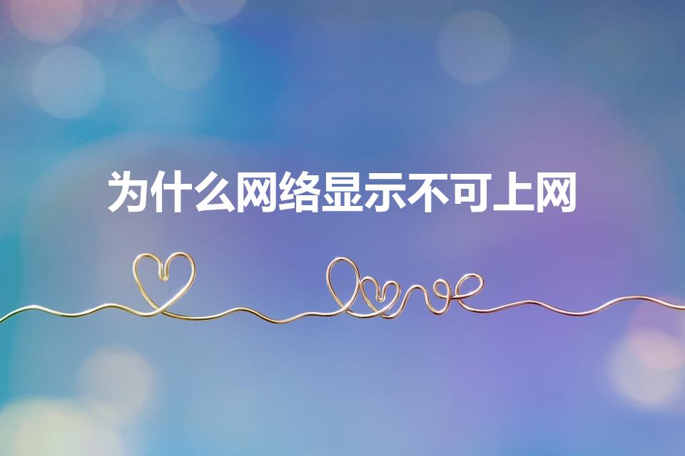 为什么网络显示不可上网（为什么连接wifi显示不可上网）