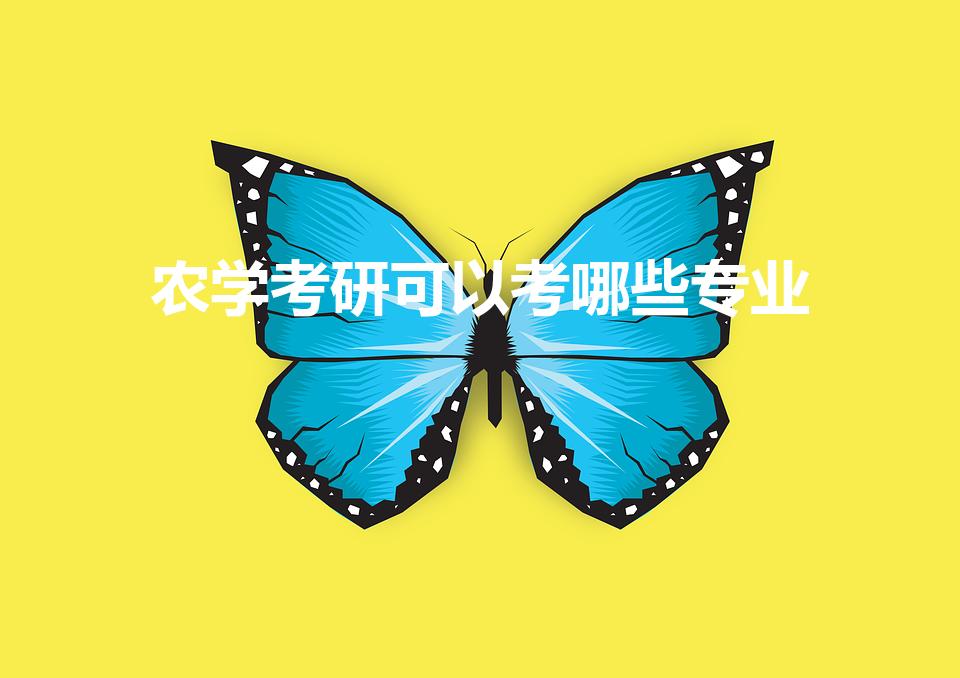 农学考研可以考哪些专业（农学考研专业有哪些）