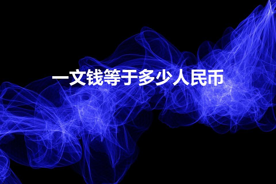 一文钱等于多少人民币（一文钱是多少）