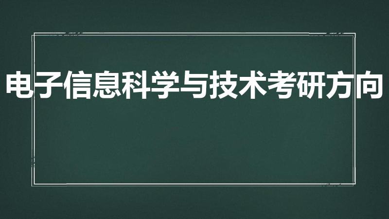 电子信息科学与技术考研方向（电子信息工程技术考研方向）