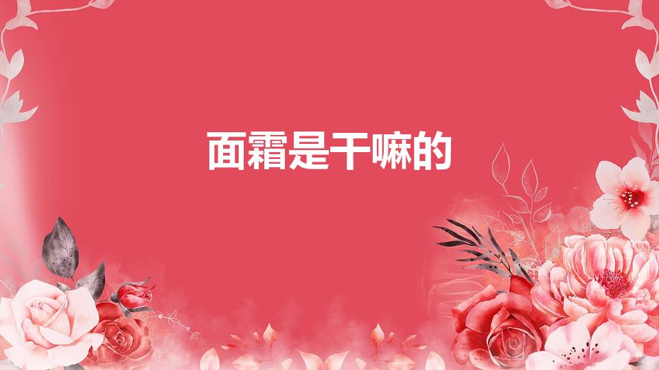 面霜是干嘛的（面霜是干嘛的怎么用）