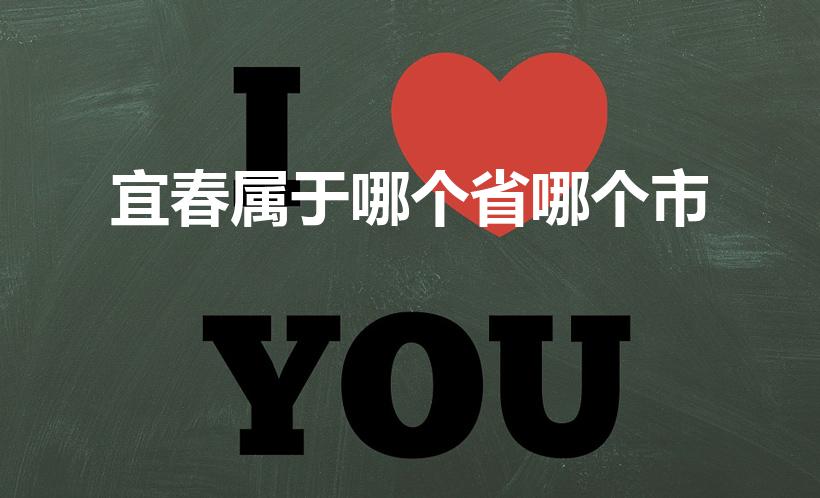 宜春属于哪个省哪个市(宜春属于那个省)