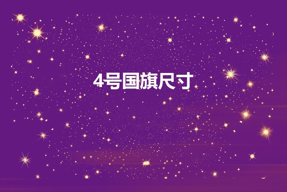 4号国旗尺寸（3号旗和4号旗的尺寸）