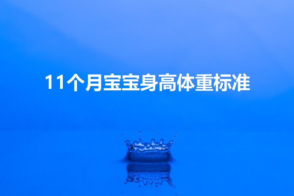 11个月宝宝身高体重标准（十一个月宝宝发育标准值）