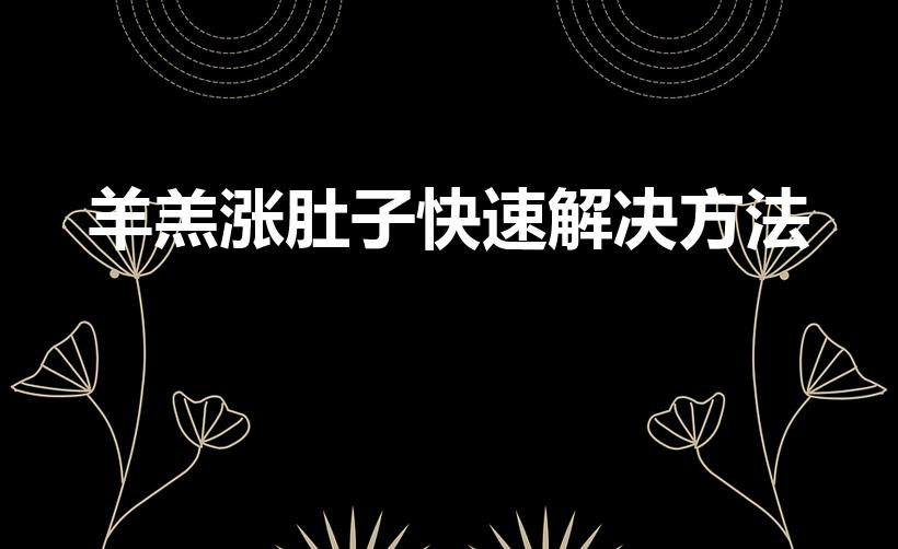羊羔涨肚子快速解决方法（刚生下2天小羊羔胀气急救土方法）