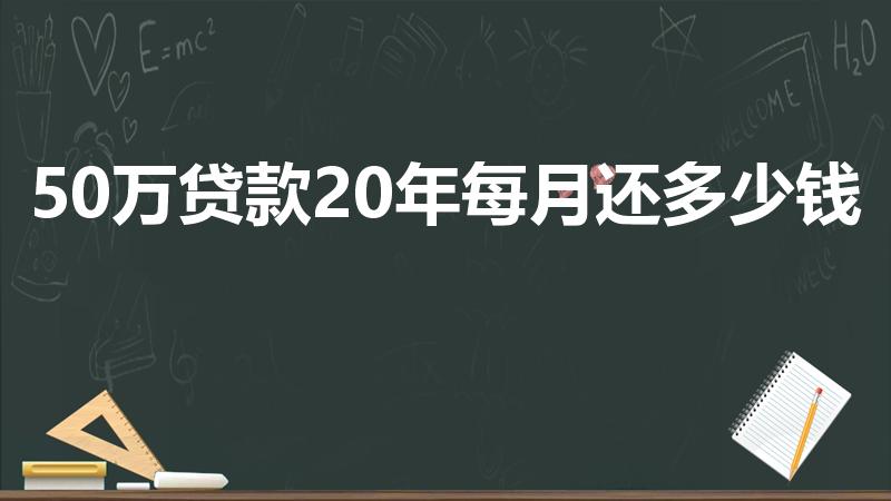 50万贷款20年每月还多少钱（房贷50万20年月供多少）