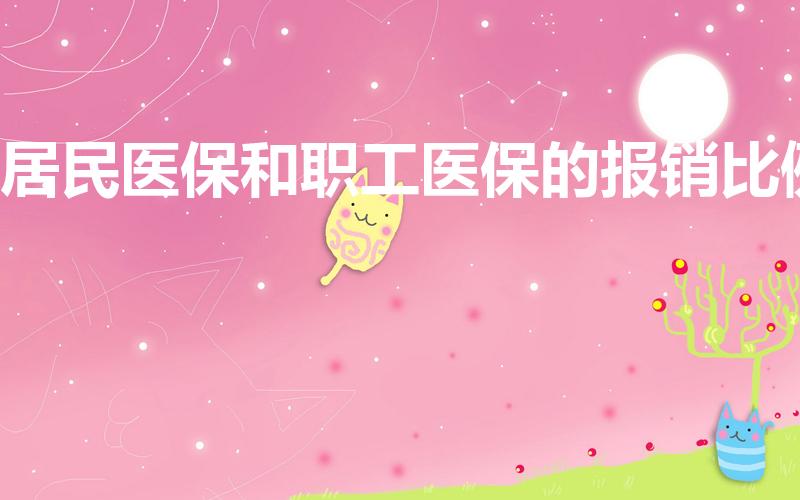 居民医保和职工医保的报销比例