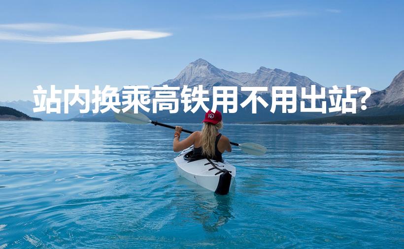站内换乘高铁用不用出站?（高铁换乘需要出站吗）