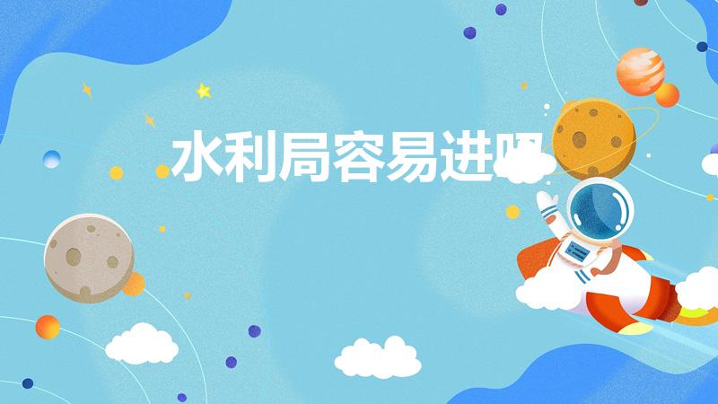 水利局容易进吗（女孩进县水利局事业单位难不难）