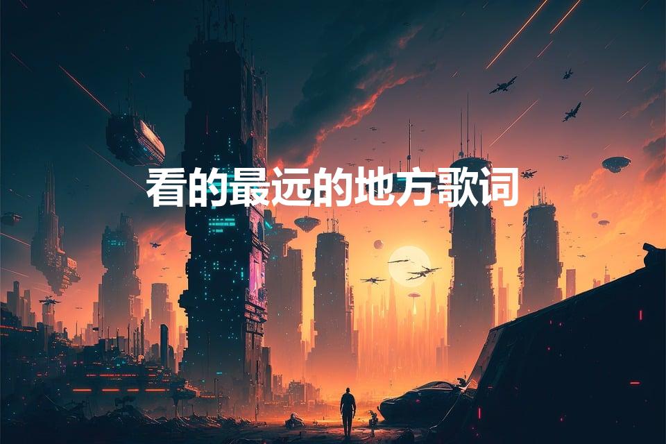 看的最远的地方歌词（求《看得最远的地方》歌词）