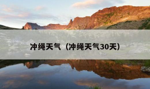 冲绳旅游最佳季节推荐，何时去冲绳最合适