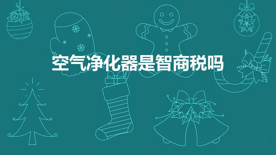 空气净化器是智商税吗（空气环境机是不是智商税）