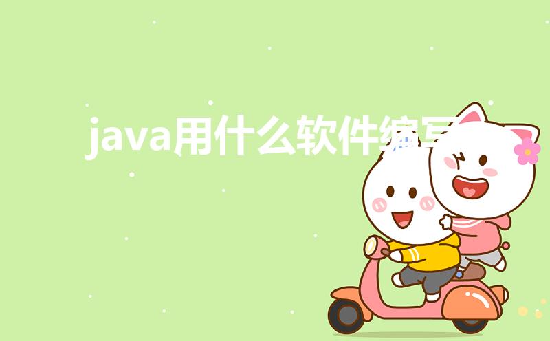 java用什么软件编写（Java开发常用的软件有哪些）