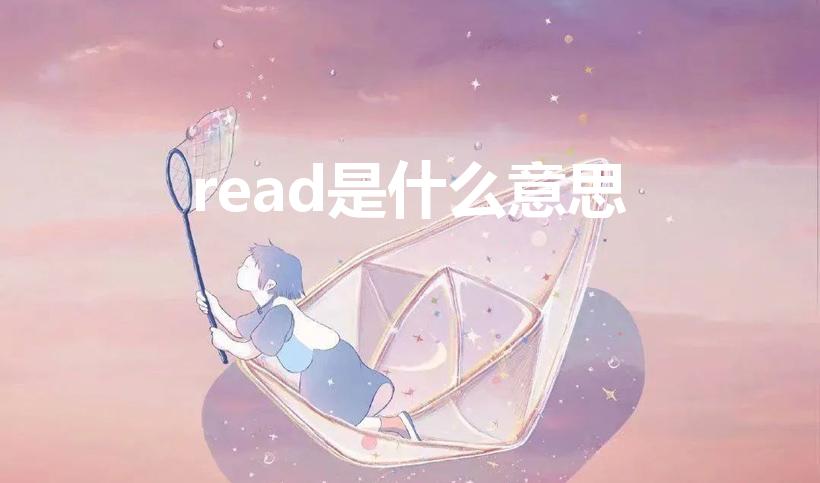 read是什么意思（read什么意思）
