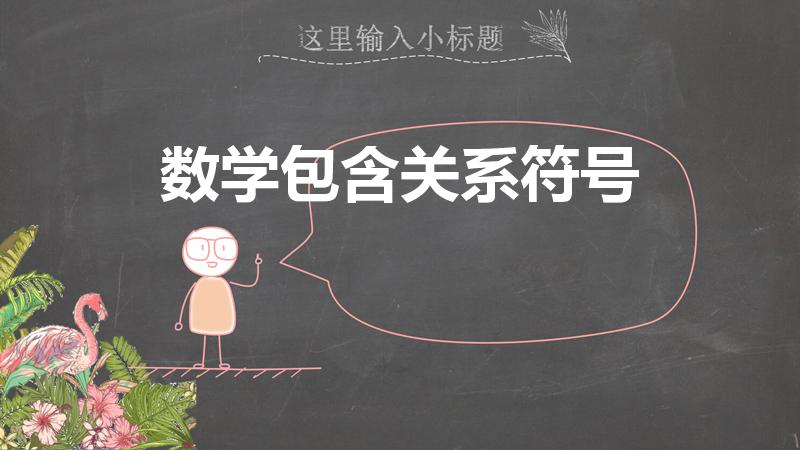 数学包含关系符号（包含的符号有哪些）