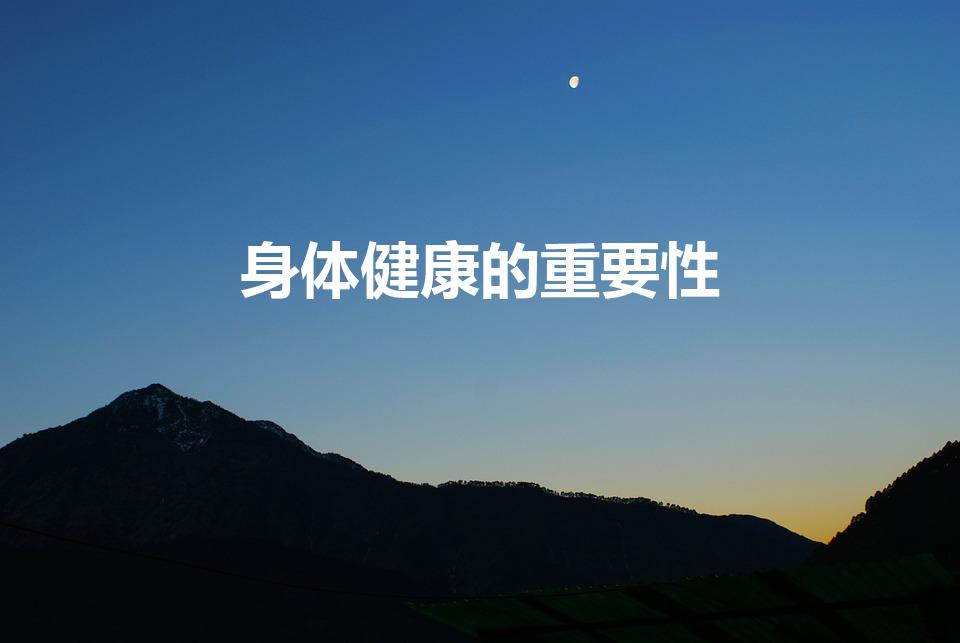 身体健康的重要性（身体健康的重要性和意义是什么）