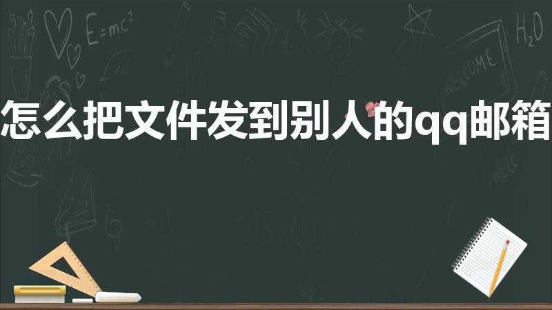 怎么把文件发到别人的qq邮箱